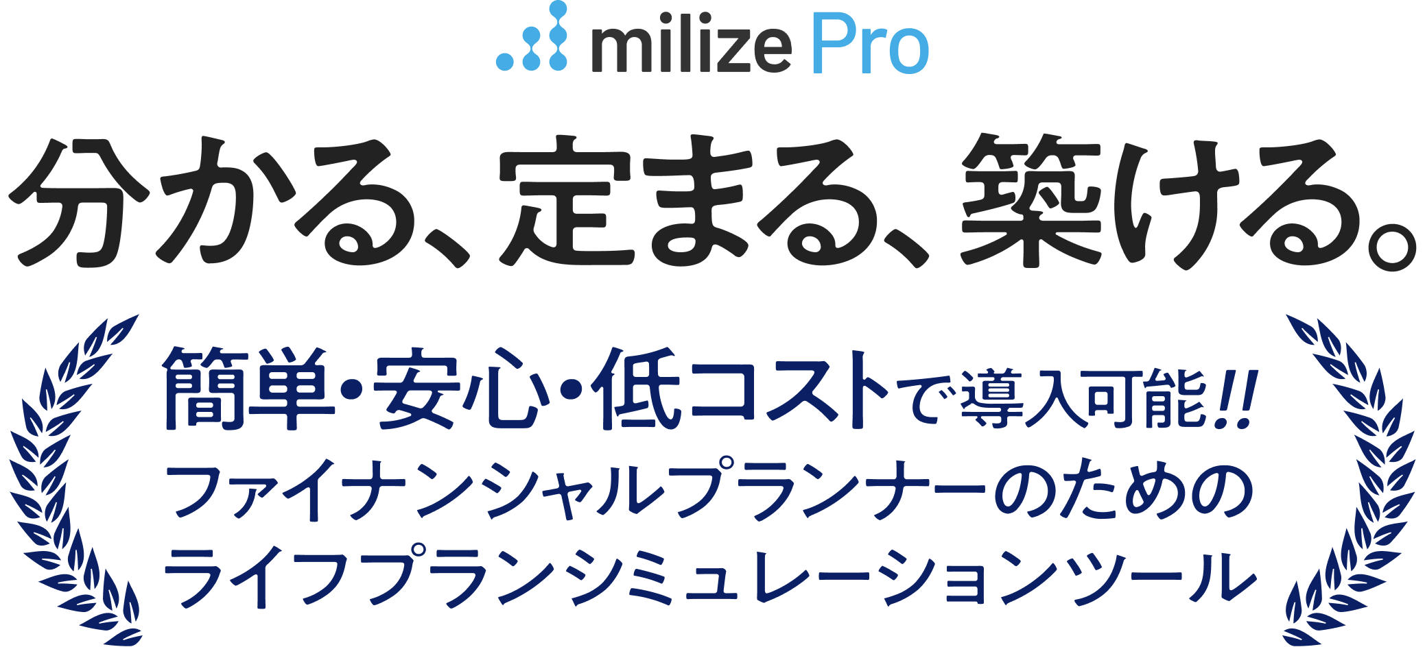 保険の運用状況が「分かる」、打ち手が「定まる」、信頼関係が「築ける」。簡単・安心・低コストで導入可能！ファイナンシャルプランナーのためのライフプランシミュレーションツール