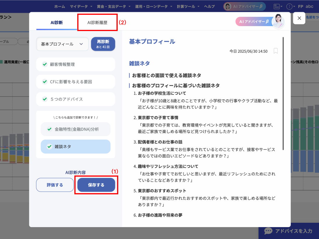 AIアドバイザーの画像